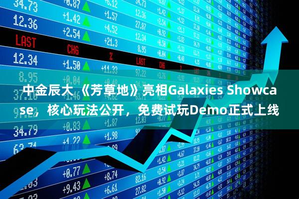 中金辰大 《芳草地》亮相Galaxies Showcase，核心玩法公开，免费试玩Demo正式上线