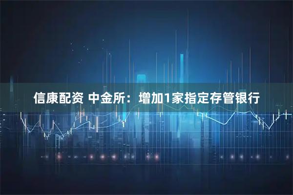 信康配资 中金所：增加1家指定存管银行